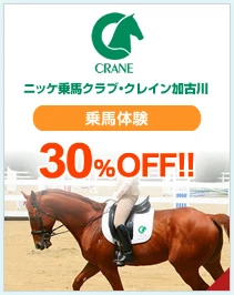 ニッケ乗馬クラブ・クレイン加古川