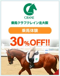 乗馬クラブクレイン北大阪