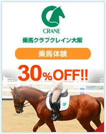 乗馬クラブクレイン大阪