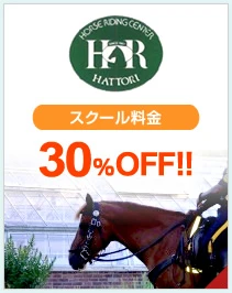 服部緑地乗馬センター