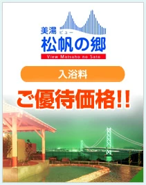 美湯 松帆の郷