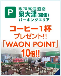 阪神高速道路　泉大津(陸側)パーキングエリア