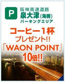 阪神高速道路　泉大津(海側)パーキングエリア