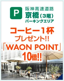 阪神高速道路　京橋（１階）パーキングエリア