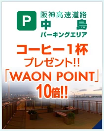  阪神高速道路　中島パーキングエリア