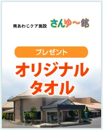 南あわじクア施設 さんゆ～館
