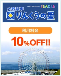 りんくうプレジャータウンシークル大観覧車「りんくうの星」