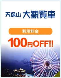 天保山大観覧車