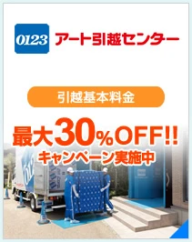 アート引越センター