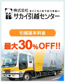 サカイ引越センター