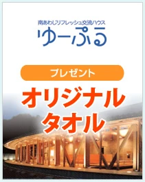 南あわじリフレッシュ交流ハウス　ゆーぷる