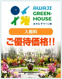 淡路夢舞台公苑温室 あわじグリーン館