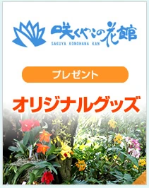 咲くやこの花館