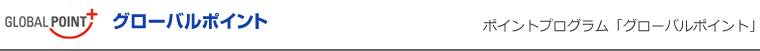 グローバルポイント　ポイントプログラム「グローバルポイント」