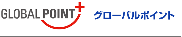 グローバルポイント