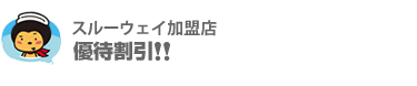 スルーウェイ加盟店優待割引!!