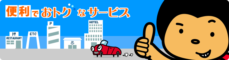 便利でおトクなサービス