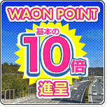 WAON POINT 10倍進呈