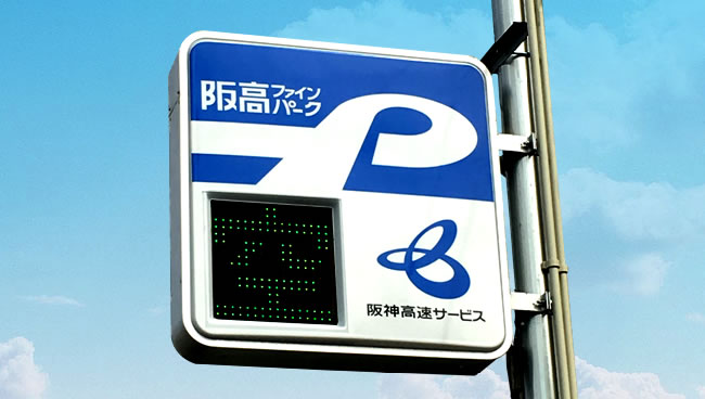 阪高ファインパーク