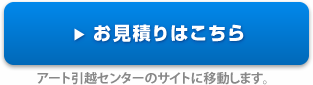 お見積りはこちら（アート引越センターのサイトに移動します。）