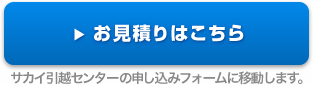 サカイ引越センターの申し込みフォームに移動します。