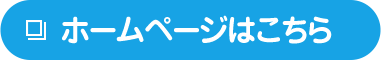 ホームページはこちら