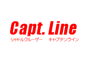 キャプテンライン