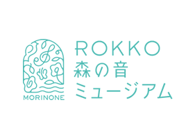 ROKKO森の音ミュージアム