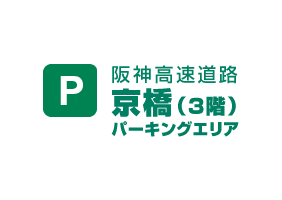 阪神高速道路　京橋（3階）パーキングエリア