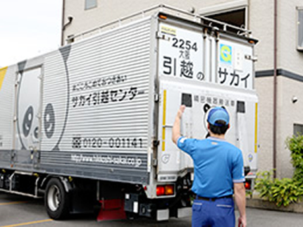 サカイ引越センター