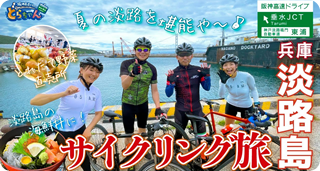 【淡路島】一泊二日！大人旅！海鮮丼/サイクリング/産直市場を満喫【阪神高速社員オススメ】