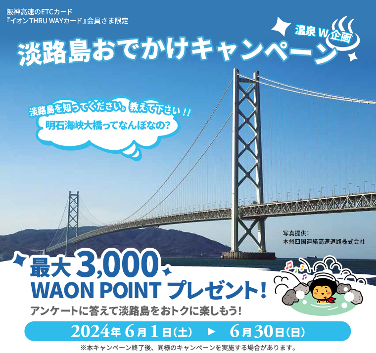 淡路島おでかけキャンペーン 温泉W企画(阪神高速のETCカード『イオンTHRU WAYカード』会員さま限定)2024年6月1日(土)～6月30日(日)
