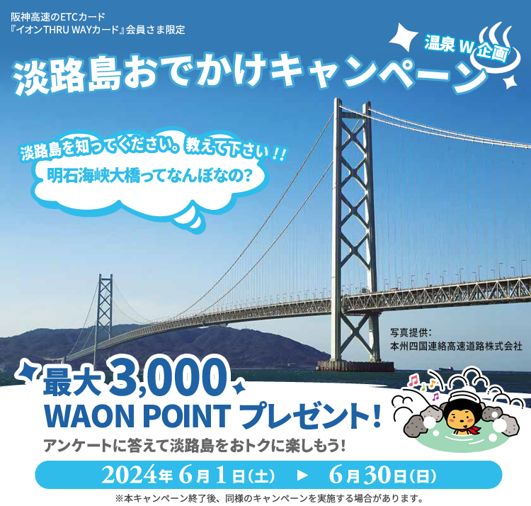 淡路島おでかけキャンペーン 温泉W企画(阪神高速のETCカード『イオンTHRU WAYカード』会員さま限定)2024年6月1日(土)～6月30日(日)
