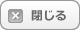 閉じる